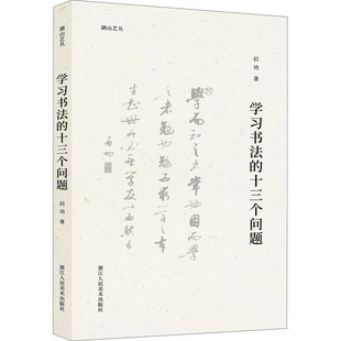 包邮 启功 浙江人民美术 十三个问题 图书藉 湖山艺丛：学习书法 区域