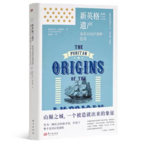 新英格兰遗产美国自我的清教起源