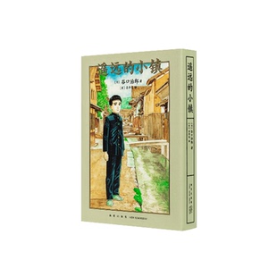 遥远的小镇   [日]谷口治郎   新星出版社  读库