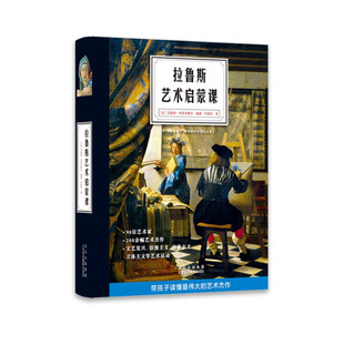 区域包邮 北京美术摄影    拉鲁斯艺术启蒙课   [法]文森特·布罗克维尔