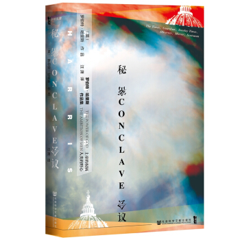 区域包邮 社会科学文献 甲骨文丛书:秘密会议 (英)罗伯特·哈里斯