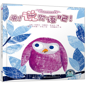 区域包邮    现代教育   儿童情绪管理系列：来！说咒语吧！   （意）玛丽亚·洛蕾塔·吉拉多