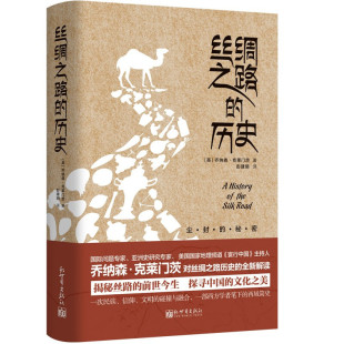 英 区域 丝绸之路附历史 新世界 乔纳森.克莱门茨 包邮