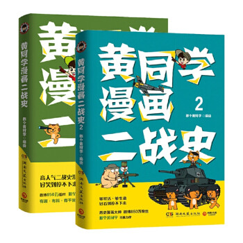 博集  黄同学漫画二战史1+2 全二册  那个黄同学 从欧洲战场到太平洋战场 有趣 有梗 有干货 好笑到停不下历史书籍