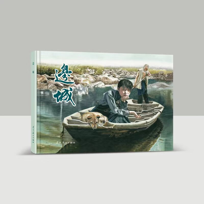 边城（32K精装连环画）  李晨  辽宁美术出版社  LNMS