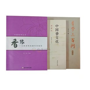 全三册 制作和使用 ：中国香文化典藏版 中国格调丛书香缘天然香料 香文化启蒙香道入门读物 香学三百问第二版 中国香文化书籍