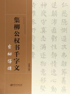 江西美术 集柳公权书千字文:玄秘塔碑