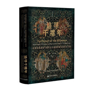 区域包邮 社会科学文献    甲骨文丛书：追寻千禧年——中世纪的革命千禧年主义者和神秘无政府主义者（修订增补版）