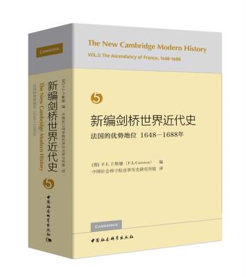 区域包邮   中国社会科学    新编剑桥世界近代史.5：法国的优势地位（1648—1688年）    （英）F.L.卡斯滕