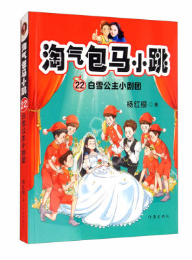 果麦   淘气包马小跳22：白雪公主小剧团    杨红樱