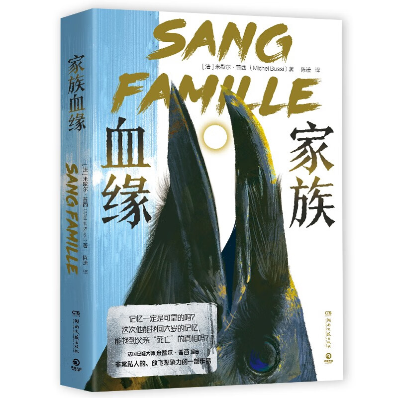 区域包邮  博集   家族血缘   [法]米歇尔·普西