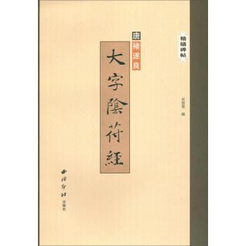区域包邮   西冷印社   精缮碑帖：大字阴符经   吴张青