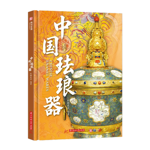 国粹全书：中国珐琅器  华中科技大学出版社  DW