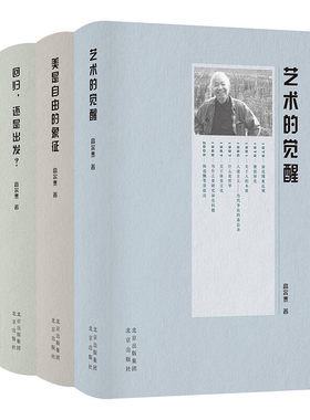 高尔泰艺术的觉醒美是自由的象征