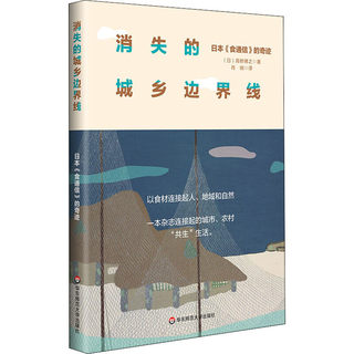 区域包邮   华东师范大学   消失的城乡边界线：日本《食通信》的奇迹   （日）高桥博之