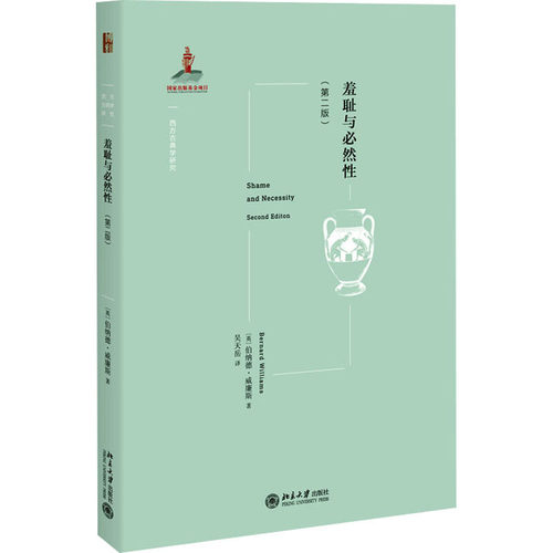 区域包邮  北京大学   西方古典学研究：羞耻与必然性（第二版）   （英）伯纳德·威廉斯
