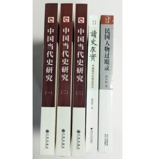 套装5册：中国当代史研究（三册赠送帆布袋一个）+读史求实中国现代史读史札记+民国人物过眼录   杨奎松