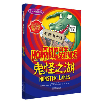 北京少年儿童   可怕的科学·自然探秘系列：鬼怪之湖怎么看?