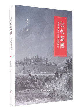 区域包邮   北京三联   记忆版图：欧洲铜版画里的近代中国    林育德 著
