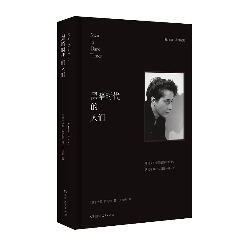 黑暗时代的人们      [美]汉娜·阿伦特     湖南人民出版社XZ