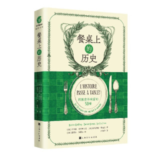 区域包邮   上海文化   餐桌上的历史：刺激食客味蕾的50餐   （法）马里翁·戈德弗鲁瓦
