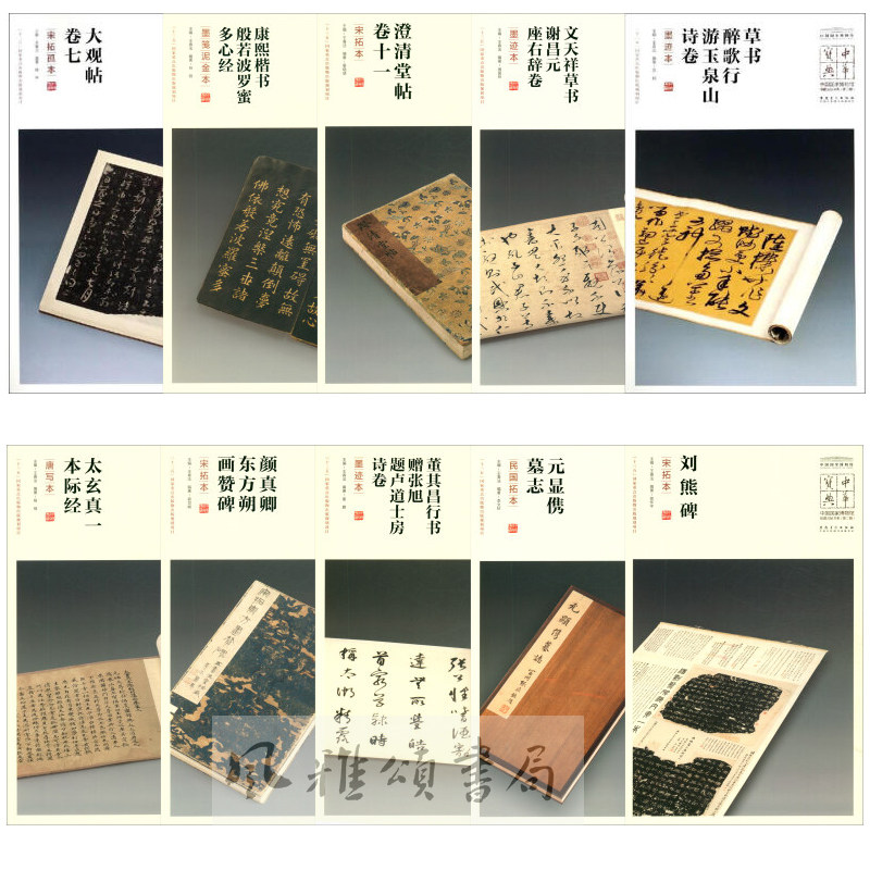 安徽美术 中国国家博物馆馆藏法帖书系第二辑十册：太玄真一本际经唐写本+刘熊碑宋拓本+大观帖卷七宋拓孤本+元显儁墓志民国拓本等