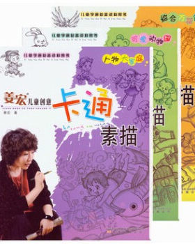 辽宁美术    姜宏儿童创意卡通素描（全三册）：人物家庭+可爱动物园+综合万花筒