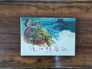 辽宁美术出版社 渡江侦察记(32K精装连环画) 小人书