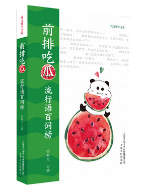 上海文化   前排吃瓜：流行语百词榜   徐默凡