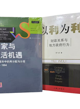 （全二册）以利为利财政关系与地方政府行为+国家与生活机遇中国城市中的再分配与分层1949-1994  周飞舟 周雪光XZ