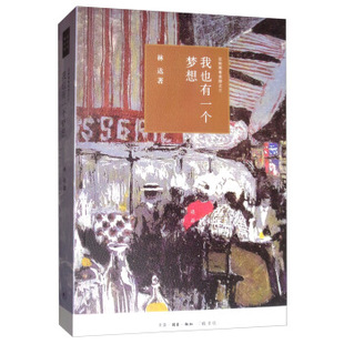 林达作品系列：我也有一个梦想——近距离看美国之三 三联 林达 包邮 区域