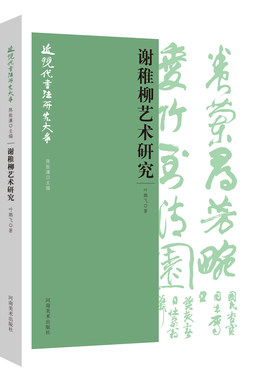 区域包邮  河南美术  近现代书法研究大系：谢稚柳艺术研究 叶鹏飞