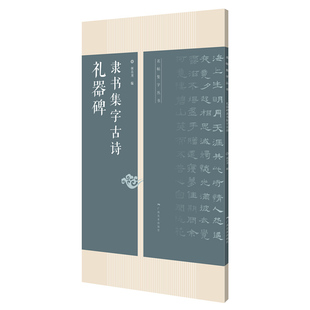 广西美术 名帖集字丛书:礼器碑隶书集字古诗 何有川