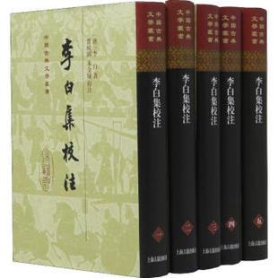 区域包邮 世纪 中国古典文学丛书:李白集校注(全五册) (唐)李白