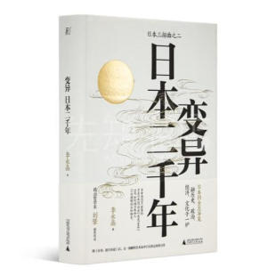 社XZ 广西师范大学出版 李永晶签名本 变异：日本二千年