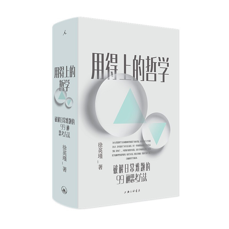 区域包邮 理想国   用得上的哲学：破解日常难题的99种思考方法   徐英瑾   图书籍