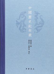 陈梦家 中华书局 万斯年 万国鼎 补订 中国历史纪年表