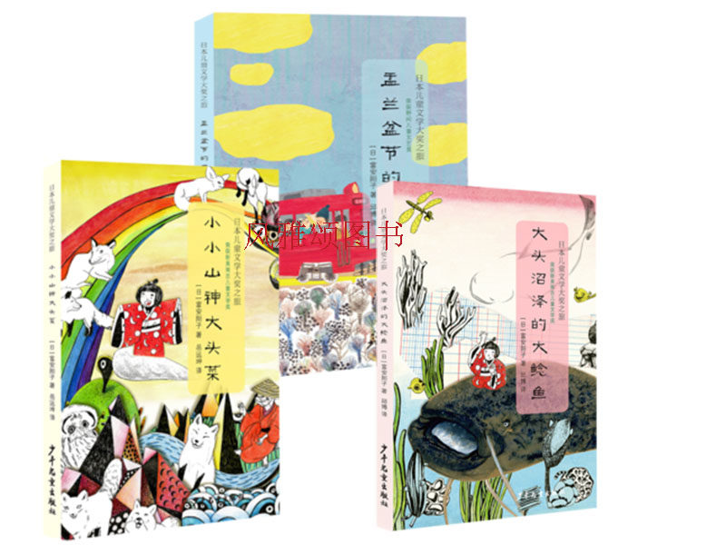 世纪  日本儿童文学大奖之旅（全三册）：大头沼泽的大鲶鱼+小小山神大头菜+盂兰盆节的邀请  富安阳子 少年儿童出版社