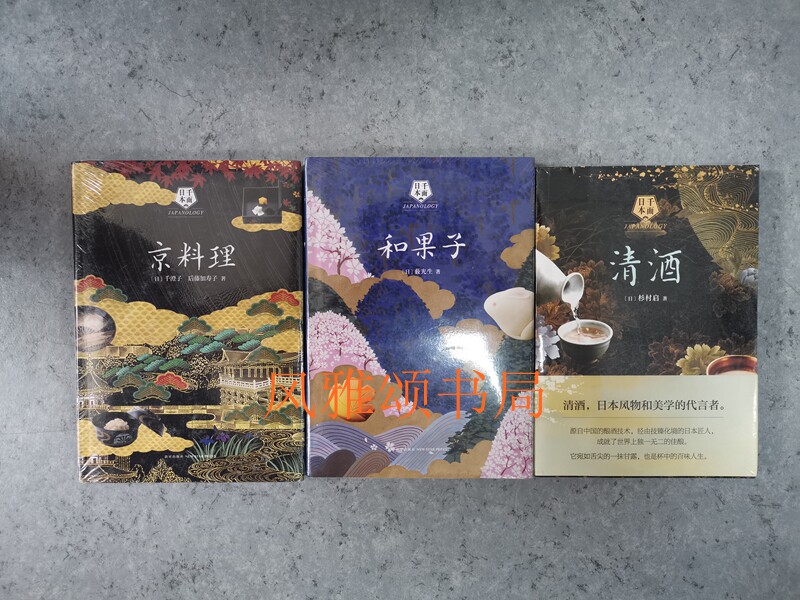 日本千面（全三册）：和果子+京料理+清酒   新经典  日本文化