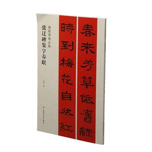 上海书画  春联挥毫必备：张迁碑集字春联