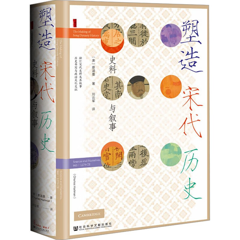 译者刘云军签名钤印刷边版（亲签）  甲骨文丛书：塑造宋代历史——史料与叙事   [美]蔡涵墨   社会科学文献出版社