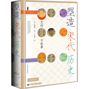 亲签 社会科学文献出版 甲骨文丛书：塑造宋代历史——史料与叙事 蔡涵墨 社 美 译者刘云军签名钤印刷边版