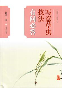 上海书画 姚善一 中国画技法有问必答丛书：写意草虫技法有问必答