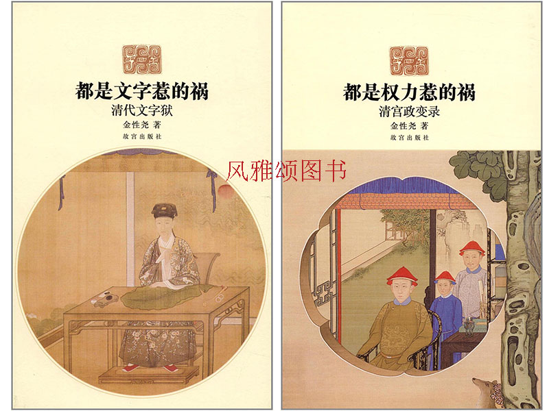故宫出版社  金性尧作品（全二册）：都是权力惹的祸 清宫政变录+都是文字惹的祸 清代文字狱 - 实物图