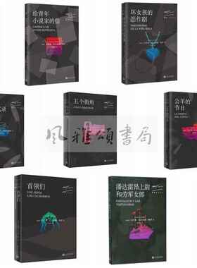 九久 略萨作品系列 全十一册:公羊的节日+给青年小说家的信+城市与狗+绿房子+凯尔特人之梦+首领们+五个街角+水中鱼略萨回忆录等