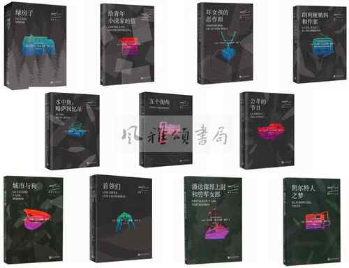 九久 略萨作品系列 全十一册:公羊的节日+给青年小说家的信+城市与狗+绿房子+凯尔特人之梦+首领们+五个街角+水中鱼略萨回忆录等