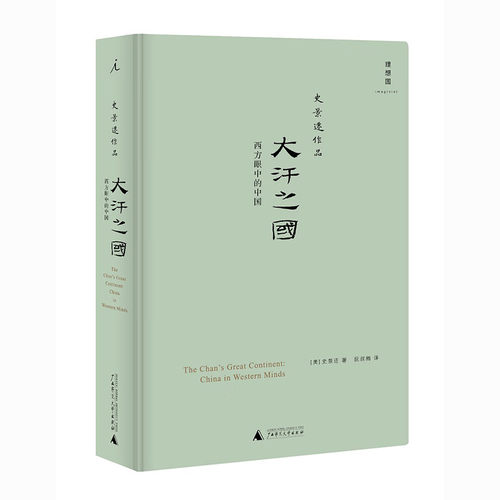 史景迁作品：大汗之国——西方眼中的中国  [美]史景迁  广西师范大学出版社  理想国