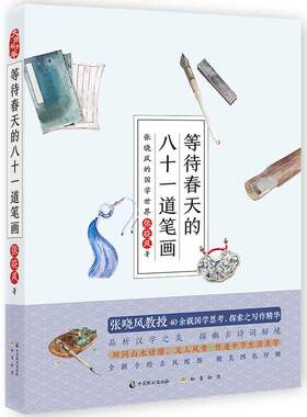 中国致公   等待春天的八十一道笔画：张晓风的国学世界   张晓风