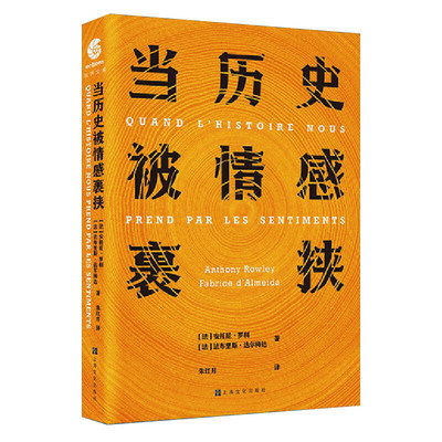 区域包邮   上海文化   当历史被情感裹挟   [法]安托尼·罗利