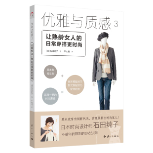 包邮 日 漓江 日常穿搭更时尚 石田纯子 优雅与质感3：让熟龄女人 区域